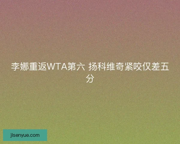 李娜重返WTA第六 扬科维奇紧咬仅差五分