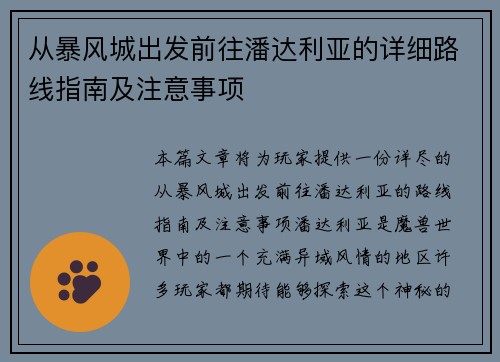 从暴风城出发前往潘达利亚的详细路线指南及注意事项