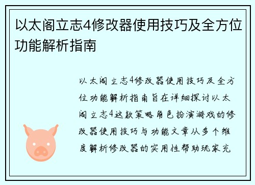 以太阁立志4修改器使用技巧及全方位功能解析指南