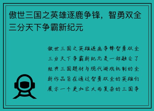 傲世三国之英雄逐鹿争锋，智勇双全三分天下争霸新纪元