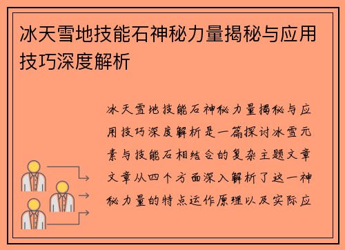 冰天雪地技能石神秘力量揭秘与应用技巧深度解析