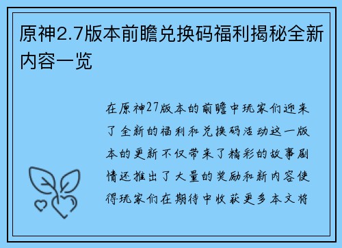 原神2.7版本前瞻兑换码福利揭秘全新内容一览