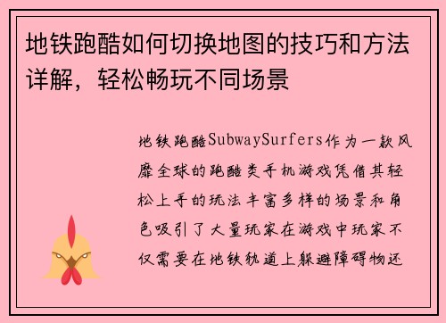 地铁跑酷如何切换地图的技巧和方法详解，轻松畅玩不同场景