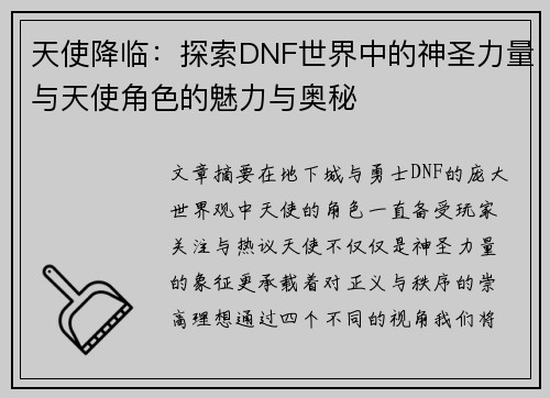 天使降临：探索DNF世界中的神圣力量与天使角色的魅力与奥秘