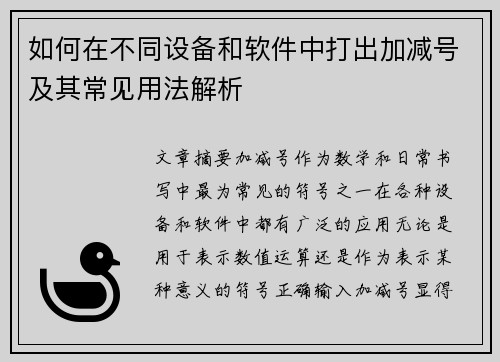 如何在不同设备和软件中打出加减号及其常见用法解析