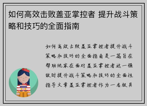 如何高效击败盖亚掌控者 提升战斗策略和技巧的全面指南