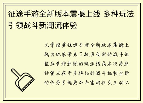征途手游全新版本震撼上线 多种玩法引领战斗新潮流体验