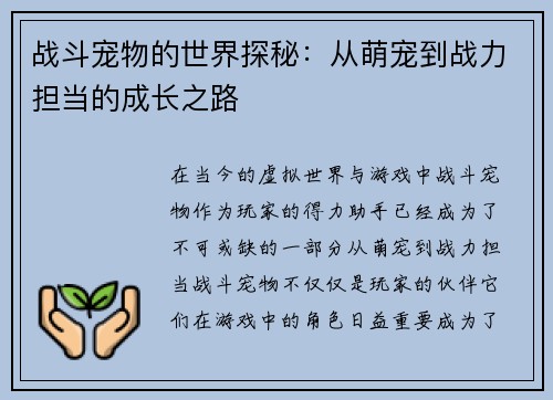 战斗宠物的世界探秘：从萌宠到战力担当的成长之路