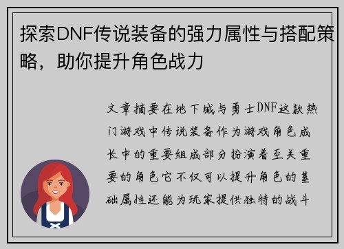 探索DNF传说装备的强力属性与搭配策略，助你提升角色战力