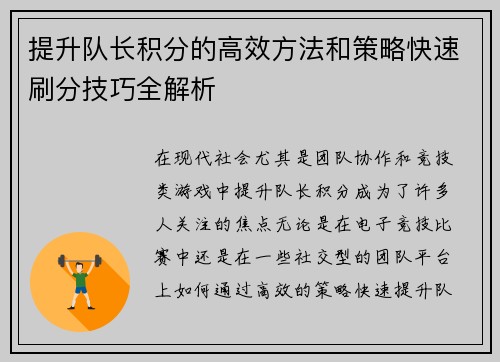 提升队长积分的高效方法和策略快速刷分技巧全解析