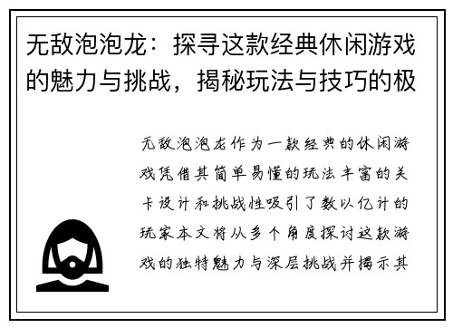 无敌泡泡龙：探寻这款经典休闲游戏的魅力与挑战，揭秘玩法与技巧的极致体验