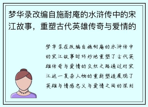 梦华录改编自施耐庵的水浒传中的宋江故事，重塑古代英雄传奇与爱情的交织之路