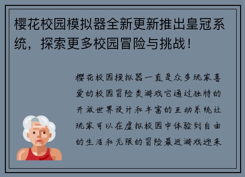 樱花校园模拟器全新更新推出皇冠系统，探索更多校园冒险与挑战！