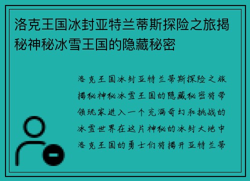 洛克王国冰封亚特兰蒂斯探险之旅揭秘神秘冰雪王国的隐藏秘密