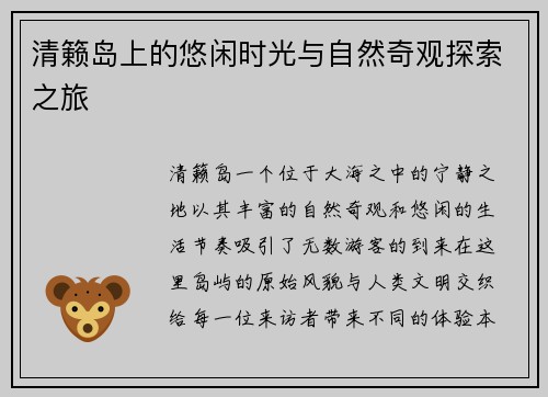 清籁岛上的悠闲时光与自然奇观探索之旅
