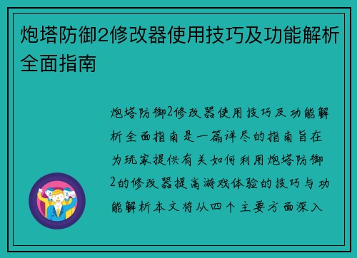 炮塔防御2修改器使用技巧及功能解析全面指南