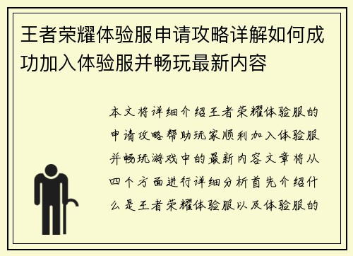 王者荣耀体验服申请攻略详解如何成功加入体验服并畅玩最新内容