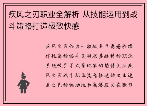 疾风之刃职业全解析 从技能运用到战斗策略打造极致快感