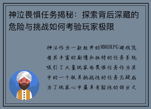 神泣畏惧任务揭秘：探索背后深藏的危险与挑战如何考验玩家极限