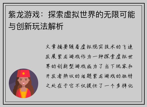 紫龙游戏：探索虚拟世界的无限可能与创新玩法解析