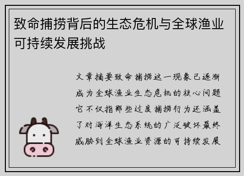 致命捕捞背后的生态危机与全球渔业可持续发展挑战