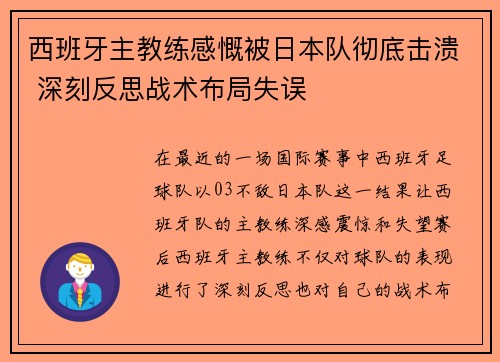 西班牙主教练感慨被日本队彻底击溃 深刻反思战术布局失误