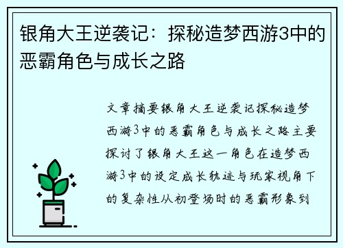 银角大王逆袭记：探秘造梦西游3中的恶霸角色与成长之路