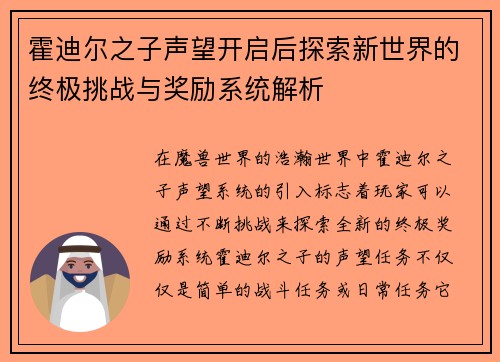 霍迪尔之子声望开启后探索新世界的终极挑战与奖励系统解析