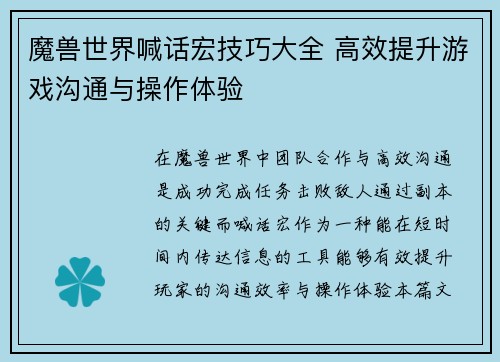 魔兽世界喊话宏技巧大全 高效提升游戏沟通与操作体验