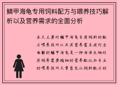 鳞甲海龟专用饲料配方与喂养技巧解析以及营养需求的全面分析