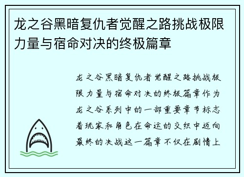 龙之谷黑暗复仇者觉醒之路挑战极限力量与宿命对决的终极篇章